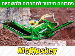 יבואן מגרסות ונפות Kleemann, McCloskey