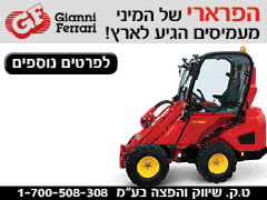ט.ק שיווק והפצה - יבואן מיני מעמיסים Gianni Ferrari, Giant