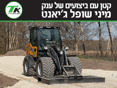 ט.ק שיווק והפצה - יבואן מיני מעמיסים Gianni Ferrari, Giant
